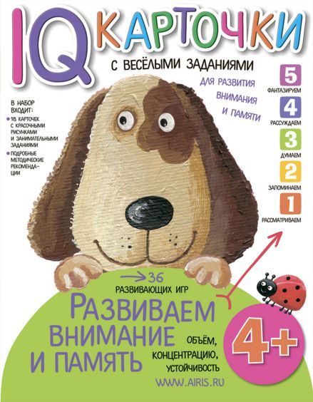 Обложка книги Карточки с веселыми заданиями. Развиваем внимание и память 4+, Автор Куликова Е.Н., издательство Айрис | купить в книжном магазине Рослит