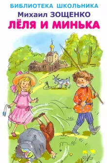 Обложка книги ЛЁЛЯ И МИНЬКА /БШ, Автор Зощенко М., издательство Искатель | купить в книжном магазине Рослит