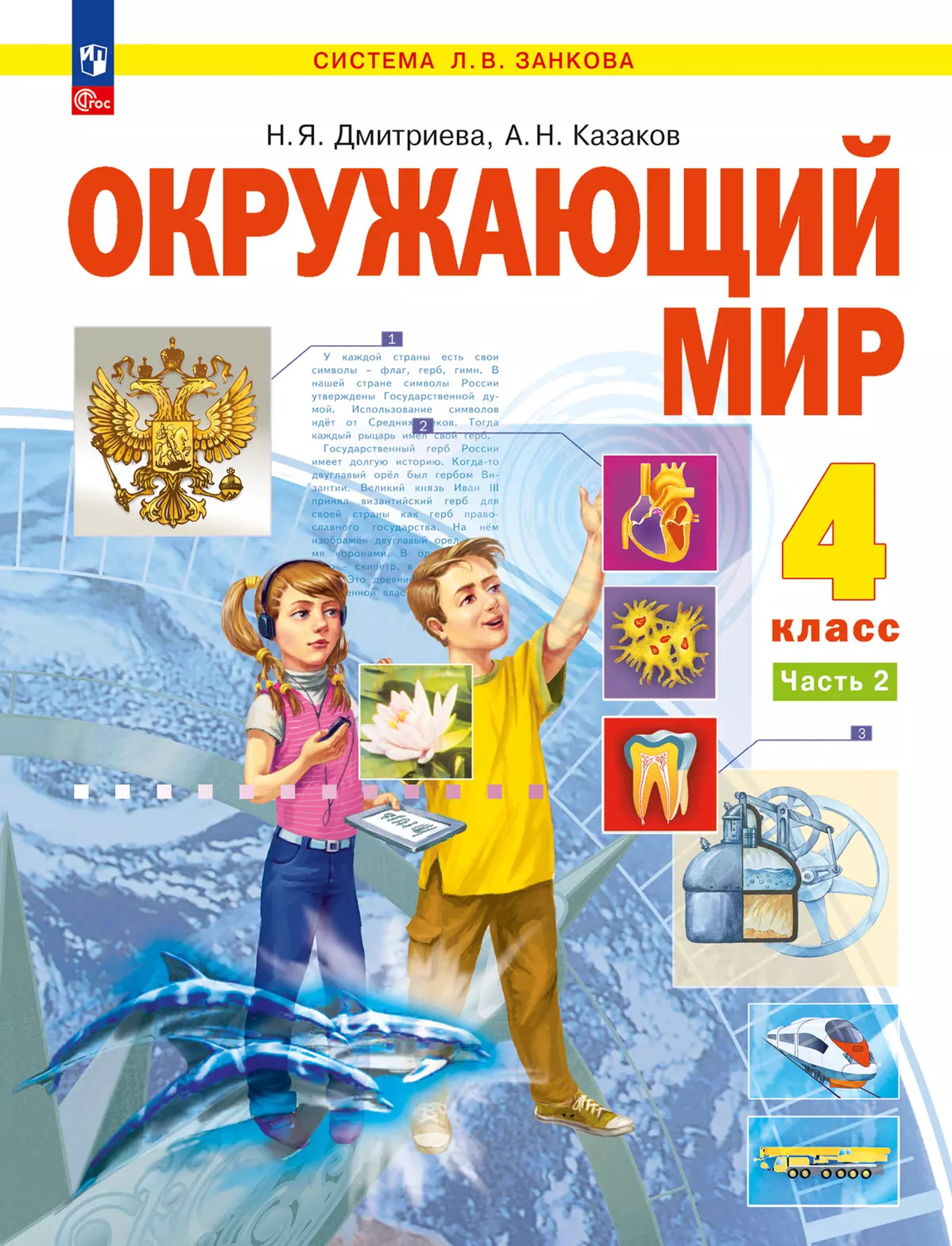 Обложка книги Окружающий мир. 4 класс. Учебное пособие. В 2 частях. Часть 2, Автор Дмитриева Н.Я. Казаков А.Н., издательство Просвещение/Союз                                   | купить в книжном магазине Рослит