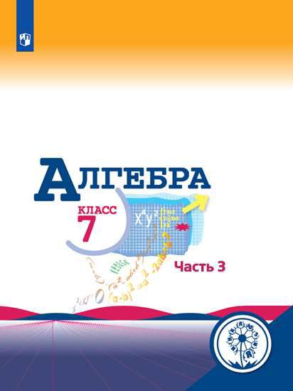 Обложка книги Алгебра 7 класс. Учебник в 3-х частях. Часть 3 (для слабовидящих обучающихся), Автор Макарычев Ю. Н. Миндюк Н. Г. Нешков К. И. и др., издательство Просвещение | купить в книжном магазине Рослит