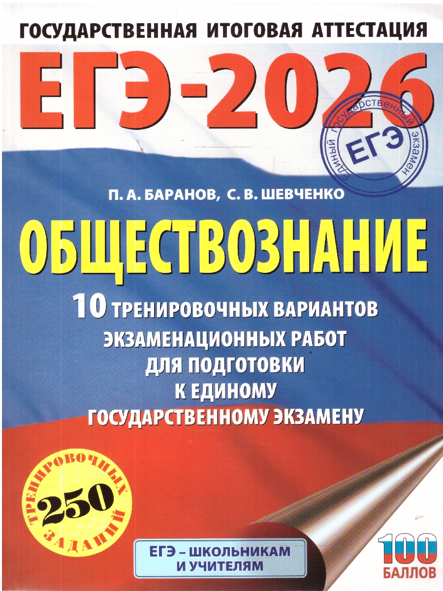 Обложка книги ЕГЭ 2026 Обществознание. 10 тренировочных вариантов, Автор Баранов П. А.; Шевченко С. В., издательство АСТ | купить в книжном магазине Рослит