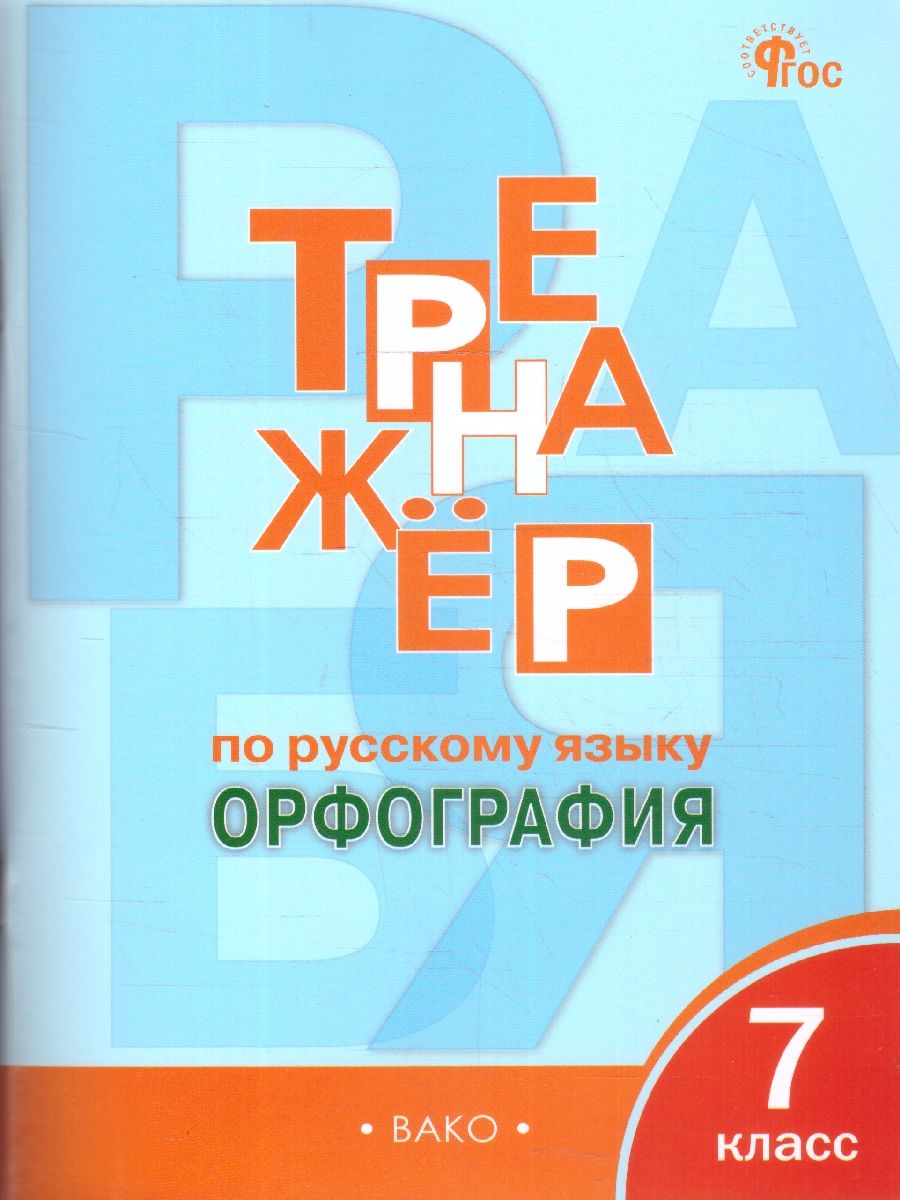 Обложка книги Тренажёр по русскому языку 7 класс. Орфография, Автор Александрова Е.С., издательство Вако | купить в книжном магазине Рослит