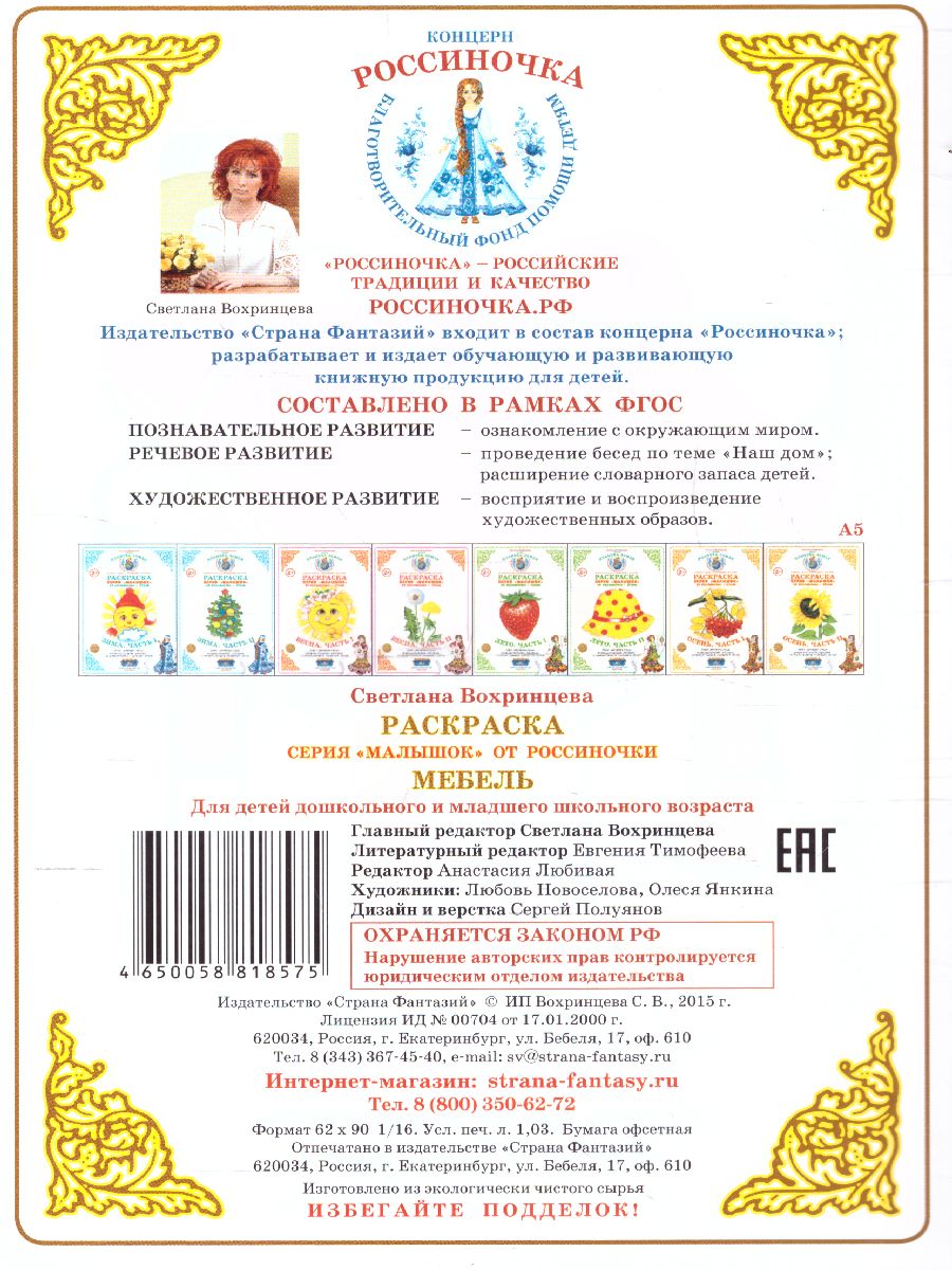 Обложка книги Раскраска Малышок "Мебель", Автор , издательство Страна фантазий | купить в книжном магазине Рослит