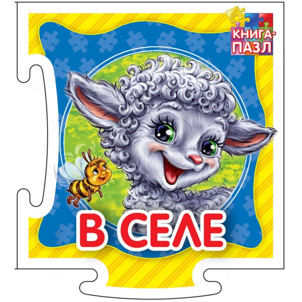 Обложка Книга-пазл. В селе. Развивающая книга, издательство НД Плей                                            | купить в книжном магазине Рослит