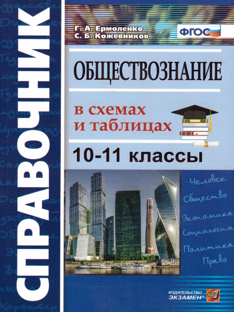 Обложка книги Справочник Обществознане 10-11 класс в схемах и таблицах, Автор Ермоленко Г.А. Кожевников С.Б., издательство Экзамен | купить в книжном магазине Рослит