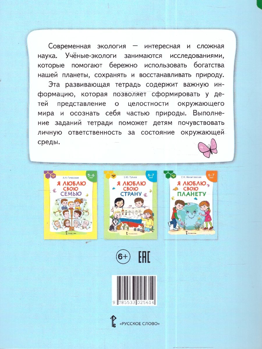 Обложка книги Я люблю свою планету. Развивающая тетрадь с наклейками для детей 6-7лет. ФГОС ДО., Автор Михайловская С.Н., издательство Мозаичный парк                                     | купить в книжном магазине Рослит