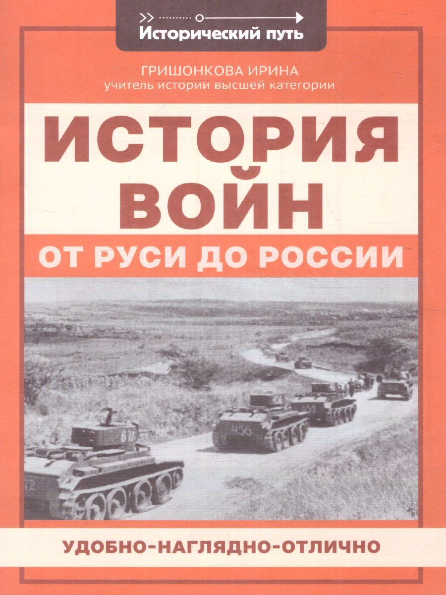 Обложка книги История войн от Руси до России./ Исторический путь, Автор Гришонкова, издательство Феникс ТД                                          | купить в книжном магазине Рослит