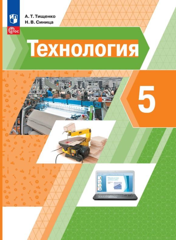 Обложка книги Технология 5 класс. Учебное пособие, Автор Тищенко А.Т. Синица Н.В., издательство Просвещение | купить в книжном магазине Рослит