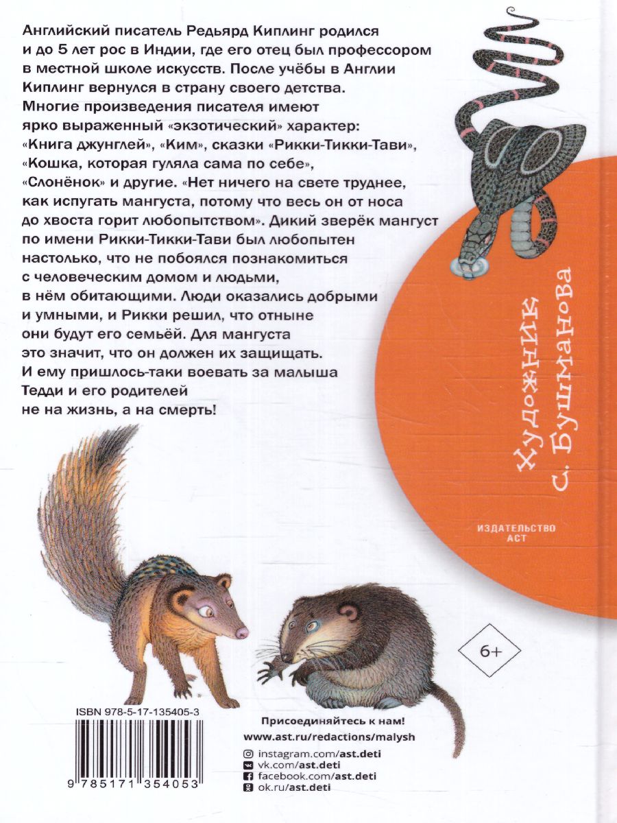 Обложка книги Рикки-Тикки-Тави. Сказки. Библиотека начальной школы, Автор Киплинг Р.Д., издательство АСТ | купить в книжном магазине Рослит