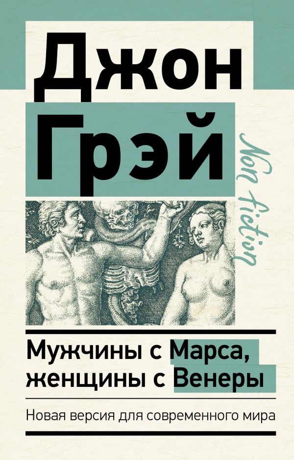 картинка Мужчины с Марса, женщины с Венеры. Новая версия для современного мира /Эксклюзив: non-fiction от магазина Рослит