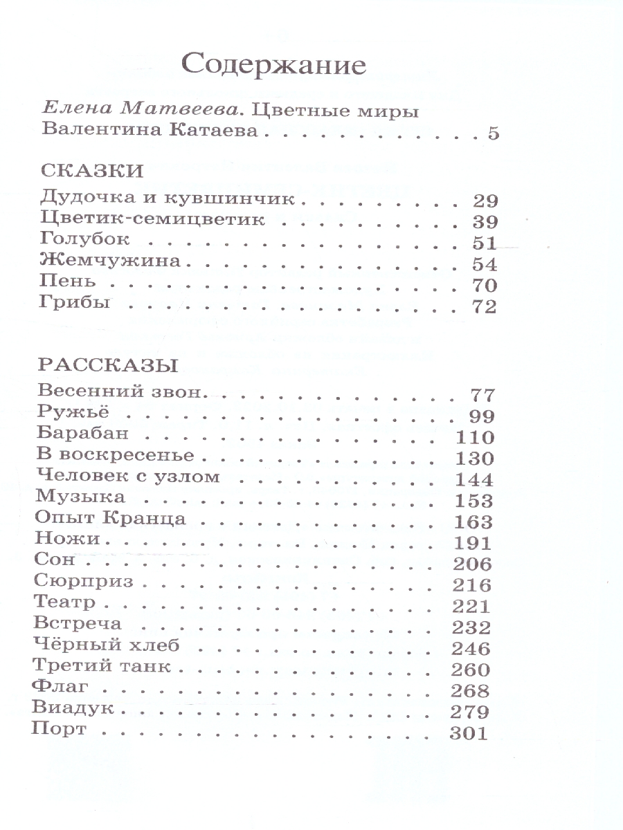 картинка Цветик-семицветик Сказки и рассказы от магазина Рослит