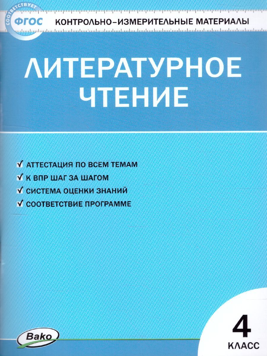 Обложка книги Литературное чтение 4 класс. Контрольно-измерительные материалы. ФГОС, Автор Кутявина С.В., издательство Вако | купить в книжном магазине Рослит