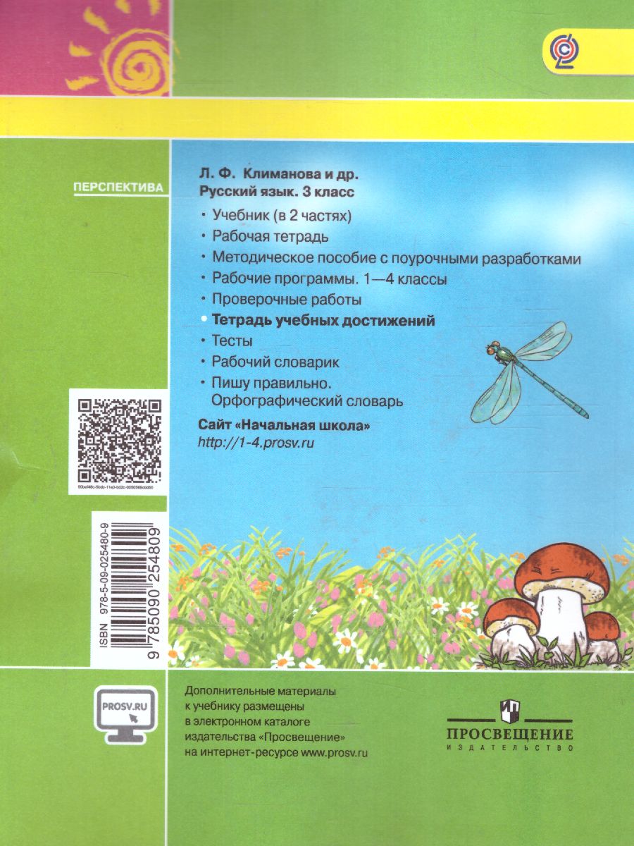 Обложка книги Русский язык 3 класс. Тетрадь учебных достижений. ФГОС (Перспектива), Автор Михайлова С.Ю., издательство Просвещение/Союз                                   | купить в книжном магазине Рослит
