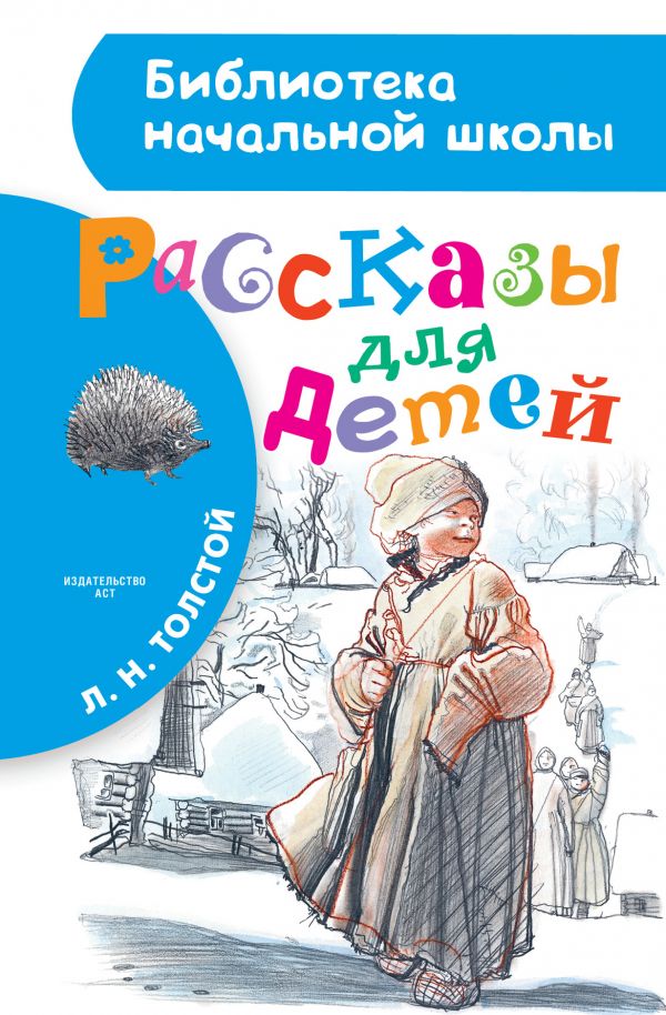Обложка книги Рассказы для детей, Автор Толстой Л.Н., издательство АСТ | купить в книжном магазине Рослит