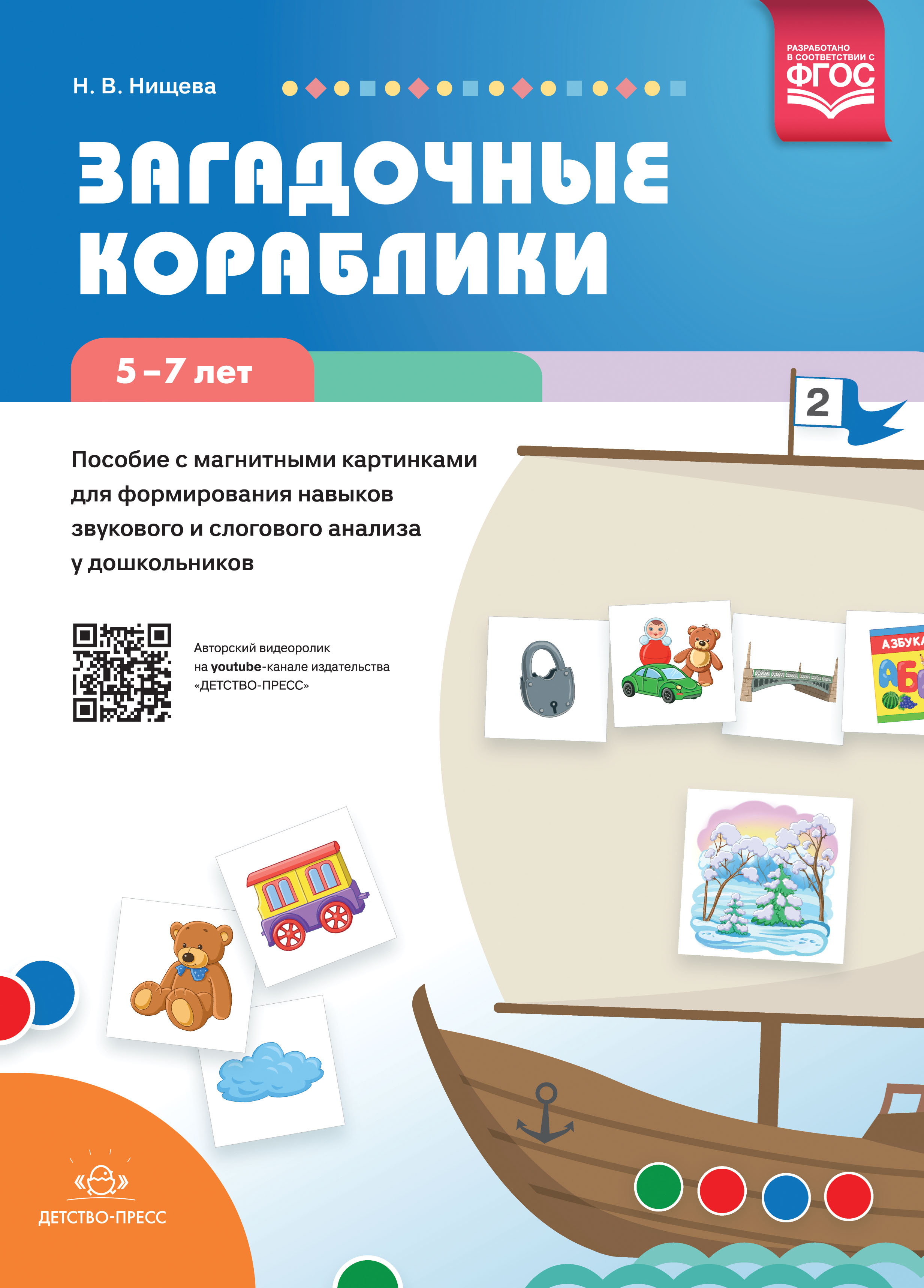 Обложка книги Загадочные кораблики. Пособие с магнитными картинками для формирования навыков звукового и слогового анализа у дошкольников. 5—7 лет. ФГОС, Автор Нищева Н.В., издательство ДЕТСТВО-ПРЕСС | купить в книжном магазине Рослит