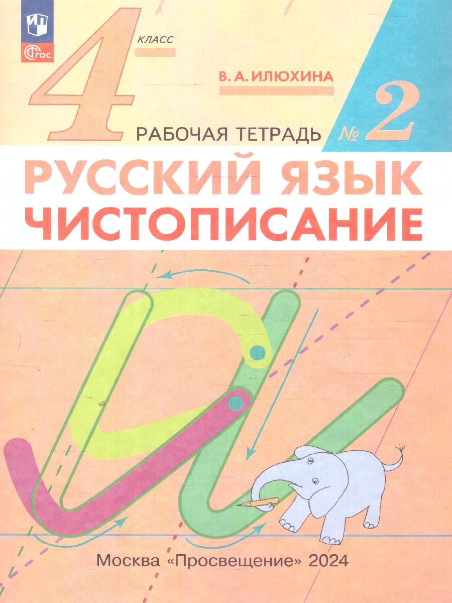 Обложка книги Чистописание 4 класс. Рабочая тетрадь в 2-х частях. Комплект. ФГОС, Автор Илюхина В. А., издательство Просвещение/Союз                                   | купить в книжном магазине Рослит