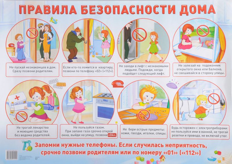 Обложка книги Демонстрационный плакат Правила безопасности дома /А2, Автор , издательство Сфера | купить в книжном магазине Рослит