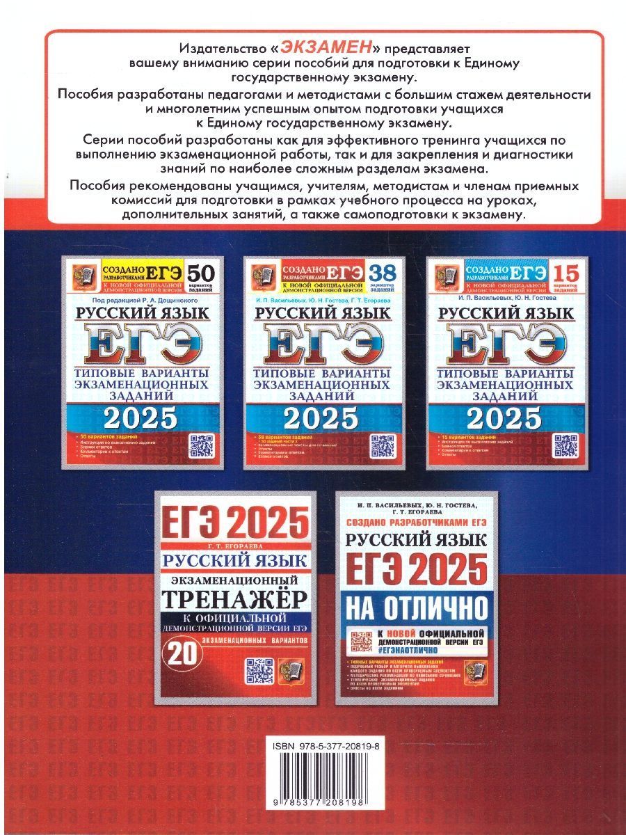 Обложка книги ЕГЭ 2025 Русский язык. 20 вариантов. Экзаменационный тренажер, Автор Егораева Г. Т., издательство Экзамен | купить в книжном магазине Рослит