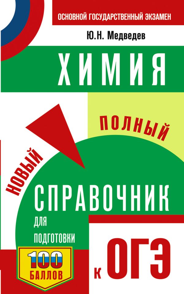 Обложка книги Химия. Новый полный справочник для подготовки к ОГЭ, Автор Медведев Ю.Н., издательство АСТ | купить в книжном магазине Рослит