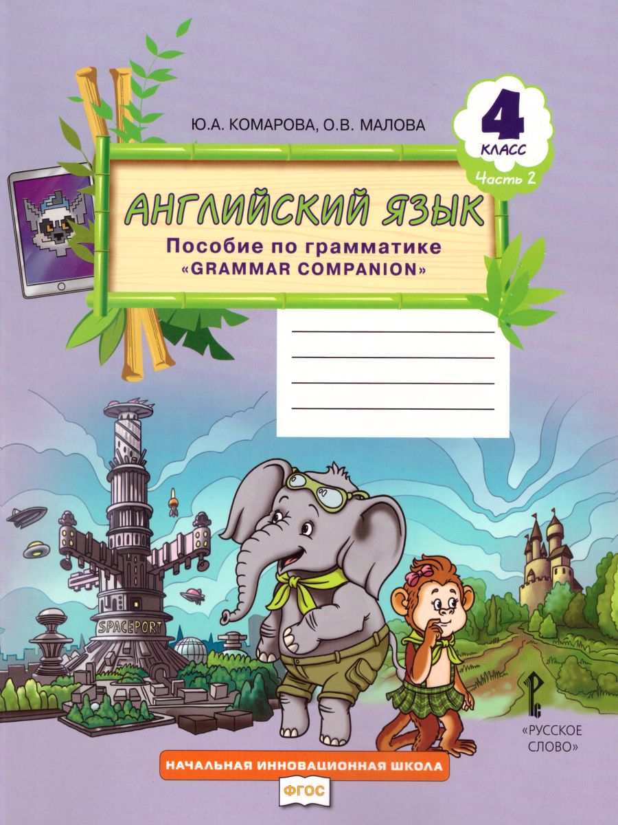 Обложка книги Английский язык 4 класс Brilliant. Пособие по грамматике в 2-х частях. Часть 2, Автор Комарова Ю.А. Малова О.В., издательство Русское слово | купить в книжном магазине Рослит