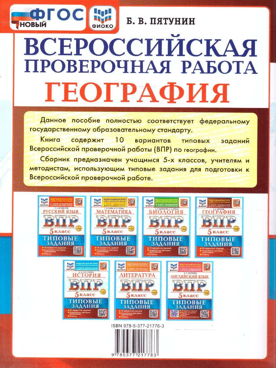 Обложка книги ВПР География 5 класс. 10 вариантов. ФГОС Новый, Автор Пятунин Б. В., издательство Экзамен | купить в книжном магазине Рослит