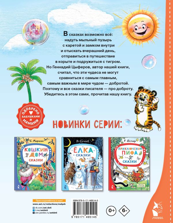 Обложка Добрые сказки, издательство АСТ | купить в книжном магазине Рослит