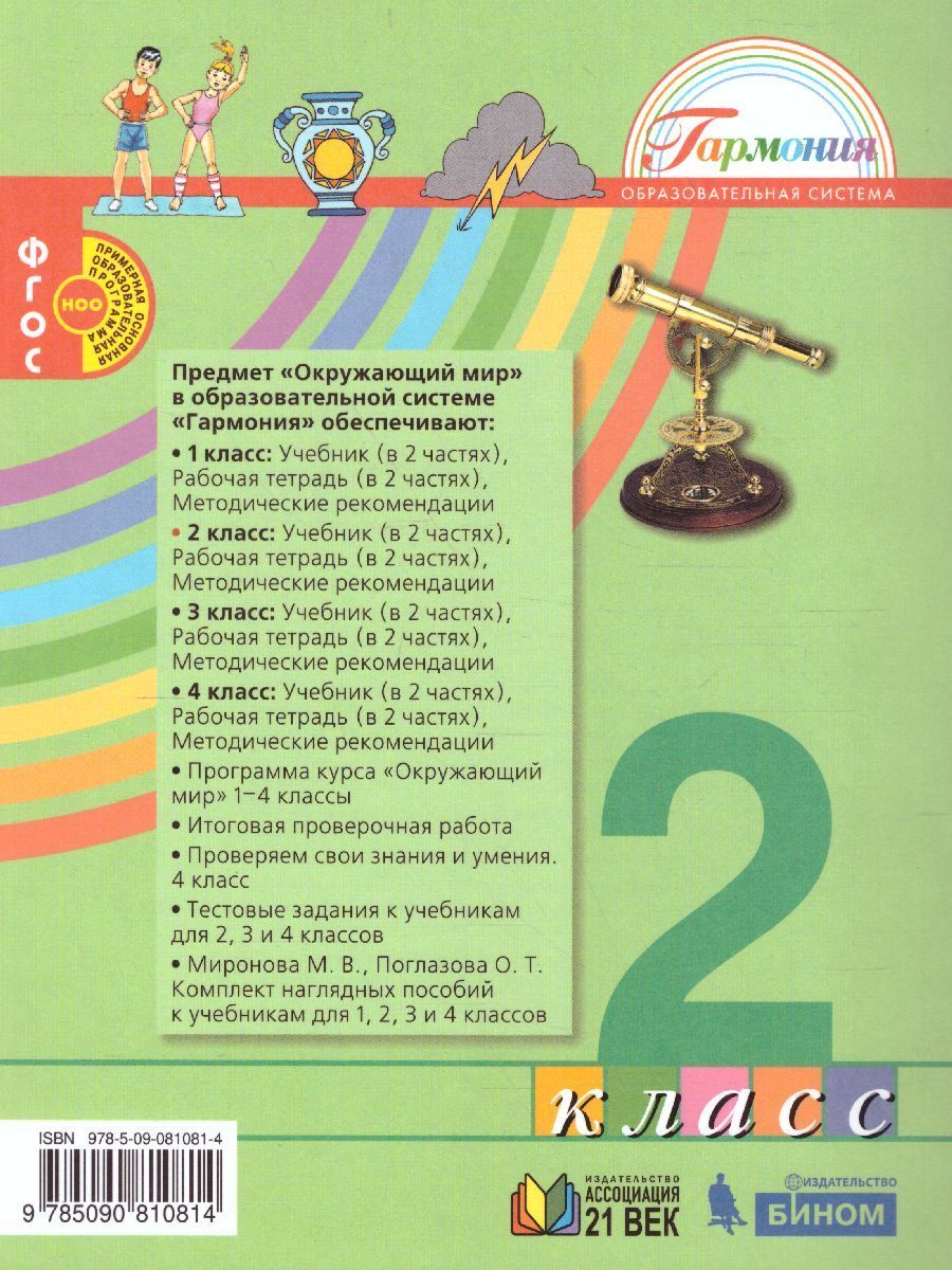 Обложка книги Поглазова Окружающий мир 2кл.  Учебник (в 2-х частях) Ч.1 ФГОС  (Асс21в.), Автор Поглазова О.Т. Шилин В.Д., издательство Ассоциация 21век. | купить в книжном магазине Рослит
