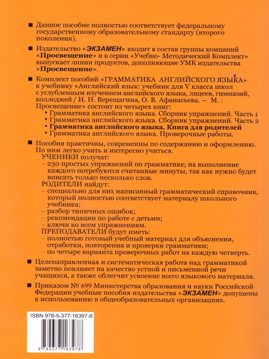 Обложка книги Грамматика Английского языка 5 класс. Книга для родителей. ФГОС, Автор Барашкова Е.А., издательство Экзамен | купить в книжном магазине Рослит