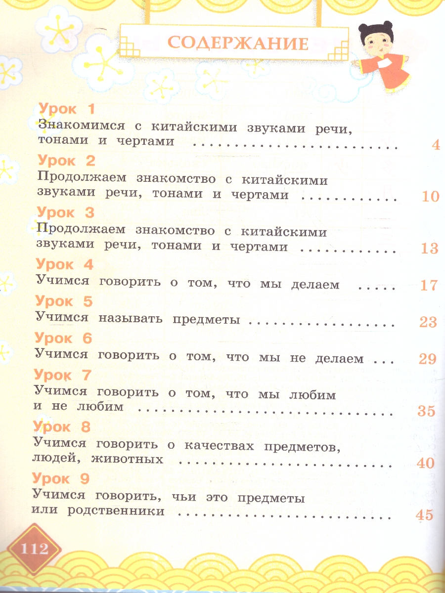 Обложка книги Путешествие на Восток. Китайский язык. 2 класс. Часть 1. Учебник(ФП2022), Автор Масловец О.А., издательство Просвещение | купить в книжном магазине Рослит