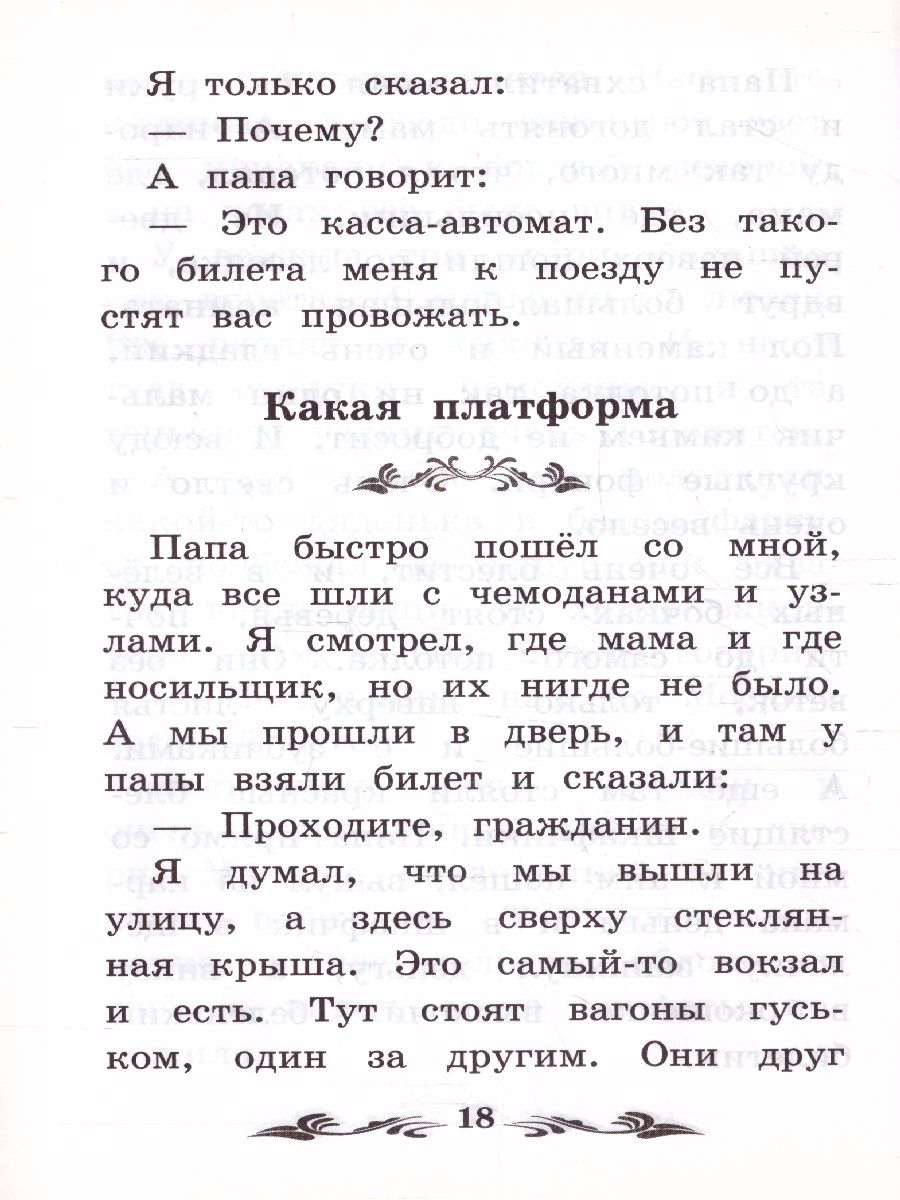 Обложка книги Что я видел Железная дорога, Автор Житков Б.С., издательство Феникс ТД                                          | купить в книжном магазине Рослит