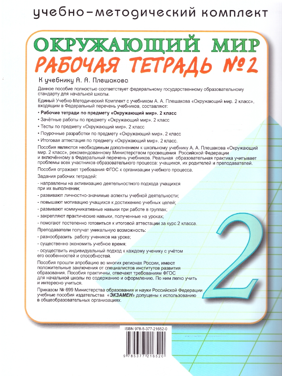 Обложка книги Окружающий мир 2 класс. Рабочая тетрадь. Часть 2. К новому учебнику. ФГОС НОВЫЙ, Автор Соколова Н.А., издательство Экзамен | купить в книжном магазине Рослит