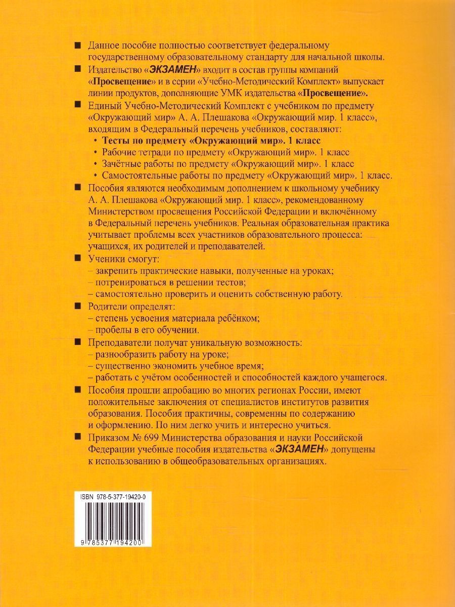 Обложка книги Окружающий мир 1 класс. Тесты (к новому учебнику). Часть 2. ФГОС НОВЫЙ, Автор Тихомирова Е.М., издательство Экзамен | купить в книжном магазине Рослит