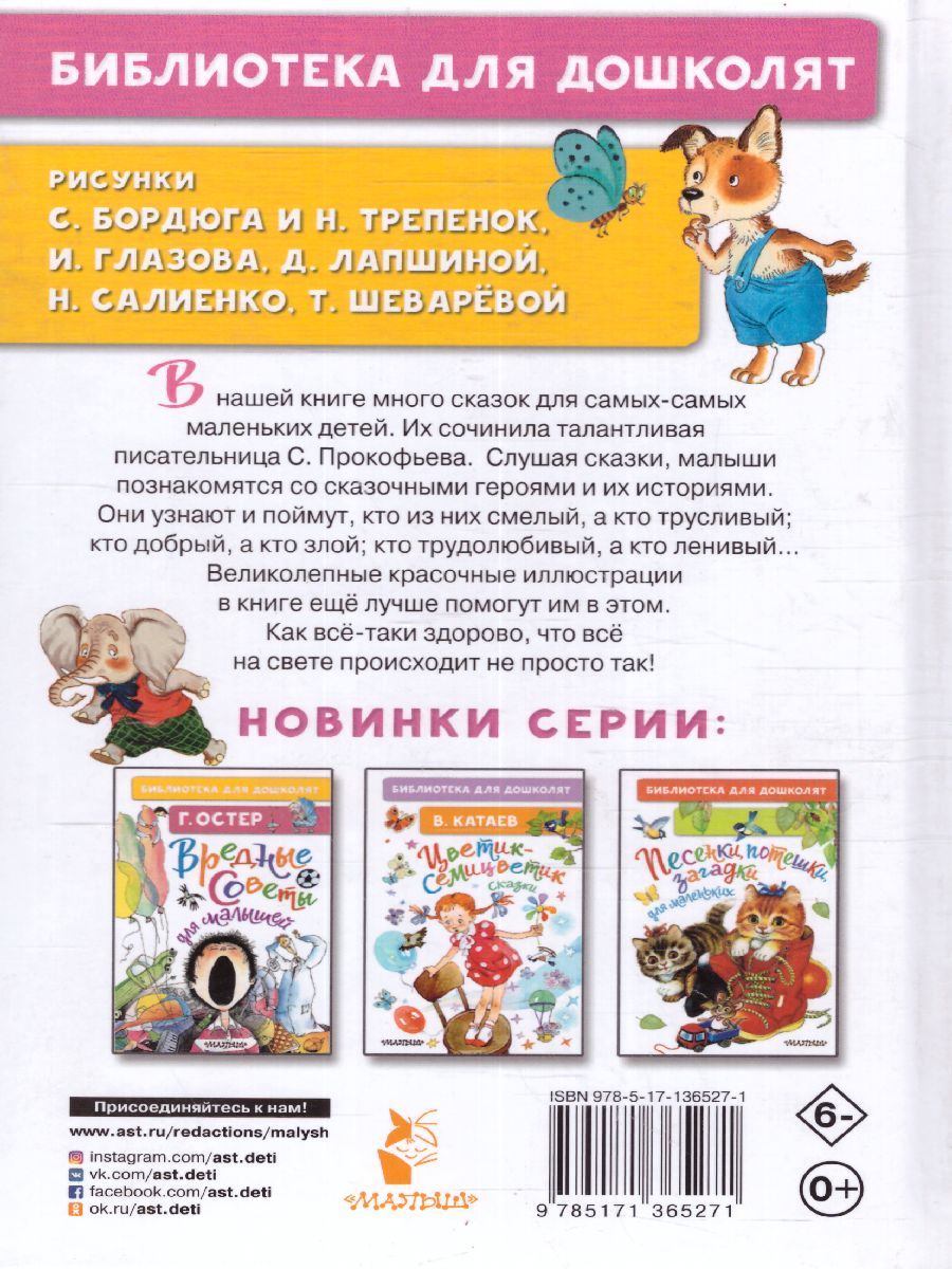 Обложка Прокофьева С.Л. Самый большой друг. Сказки /Библиотека для дошколят, издательство АСТ | купить в книжном магазине Рослит