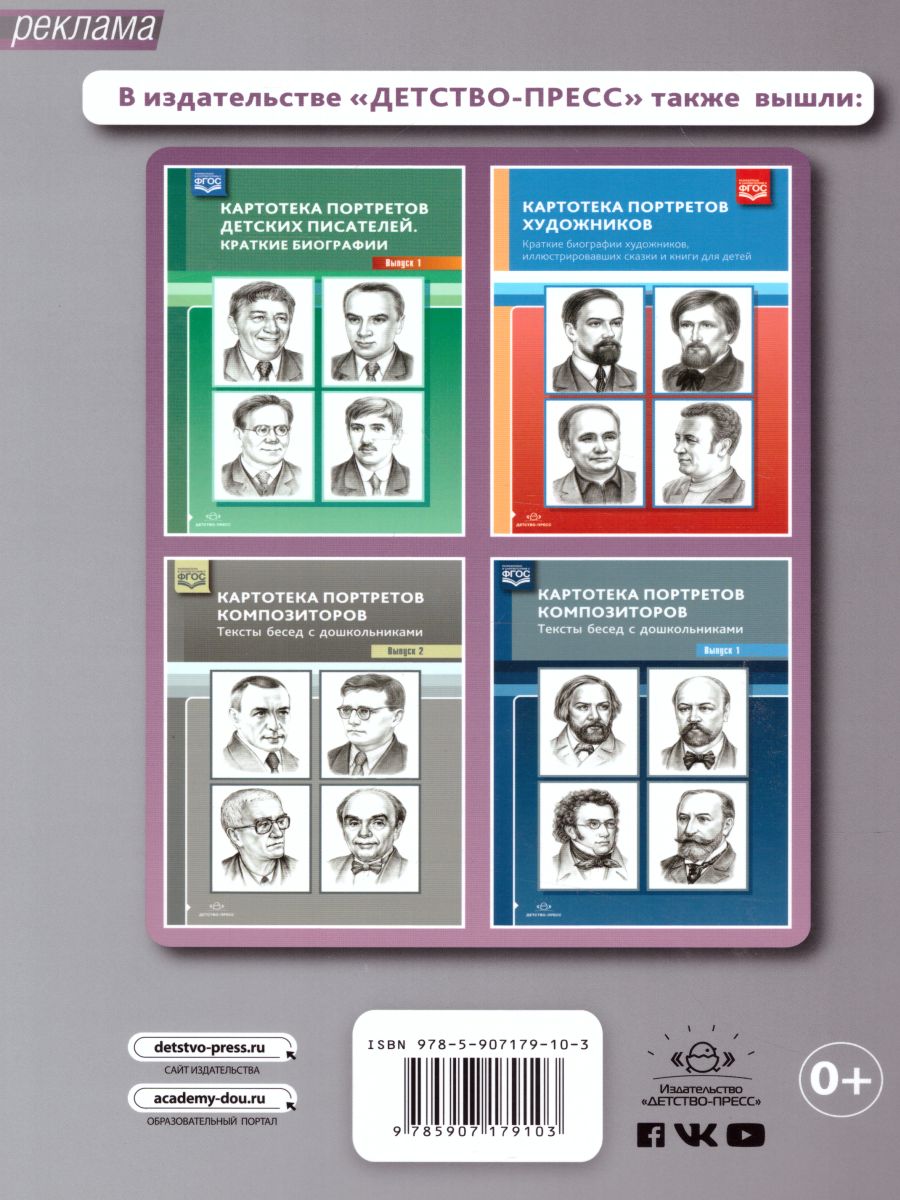 Обложка книги Картотека портретов детских писателей. Краткие биографии. Выпуск 2. ФГОС, Автор Дерягина Л.Б., издательство ДЕТСТВО-ПРЕСС | купить в книжном магазине Рослит