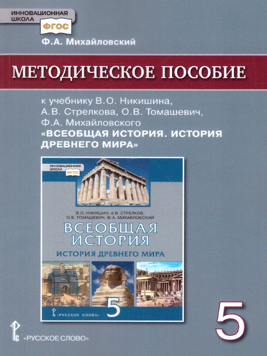 Обложка книги Всеобщая История 5 класс. История древнего мира. Методическое пособие. ФГОС, Автор Михайловский Ф.А., издательство Русское слово | купить в книжном магазине Рослит