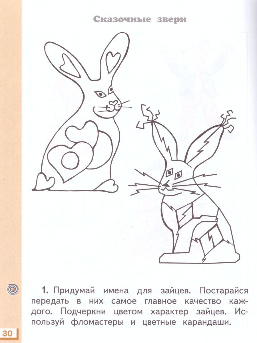картинка Изобразительное искусство 1 класс. Рабочая тетрадь. ФГОС от магазина Рослит