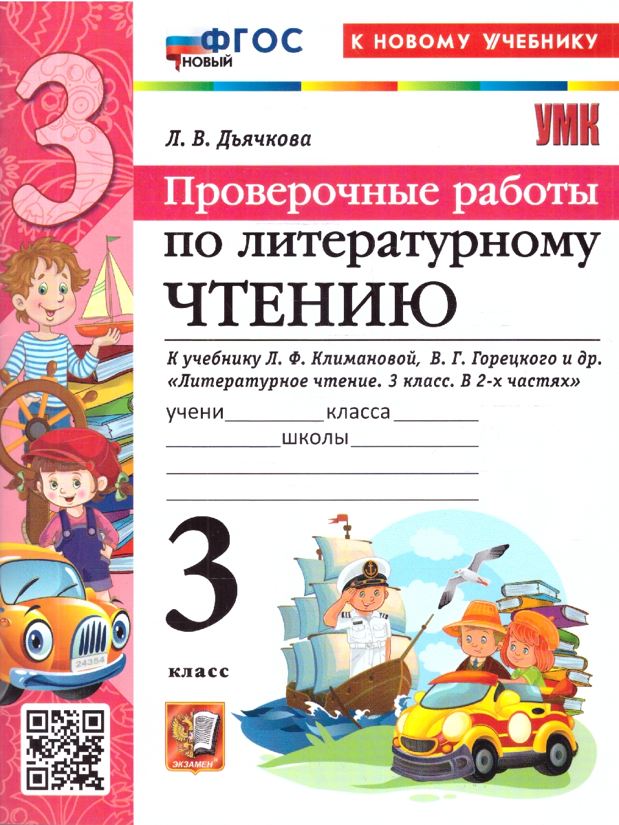 Обложка книги Литературное чтение 3 класс. Проверочные работы. ФГОС Новый, Автор Дьячкова Л. И., издательство Экзамен | купить в книжном магазине Рослит
