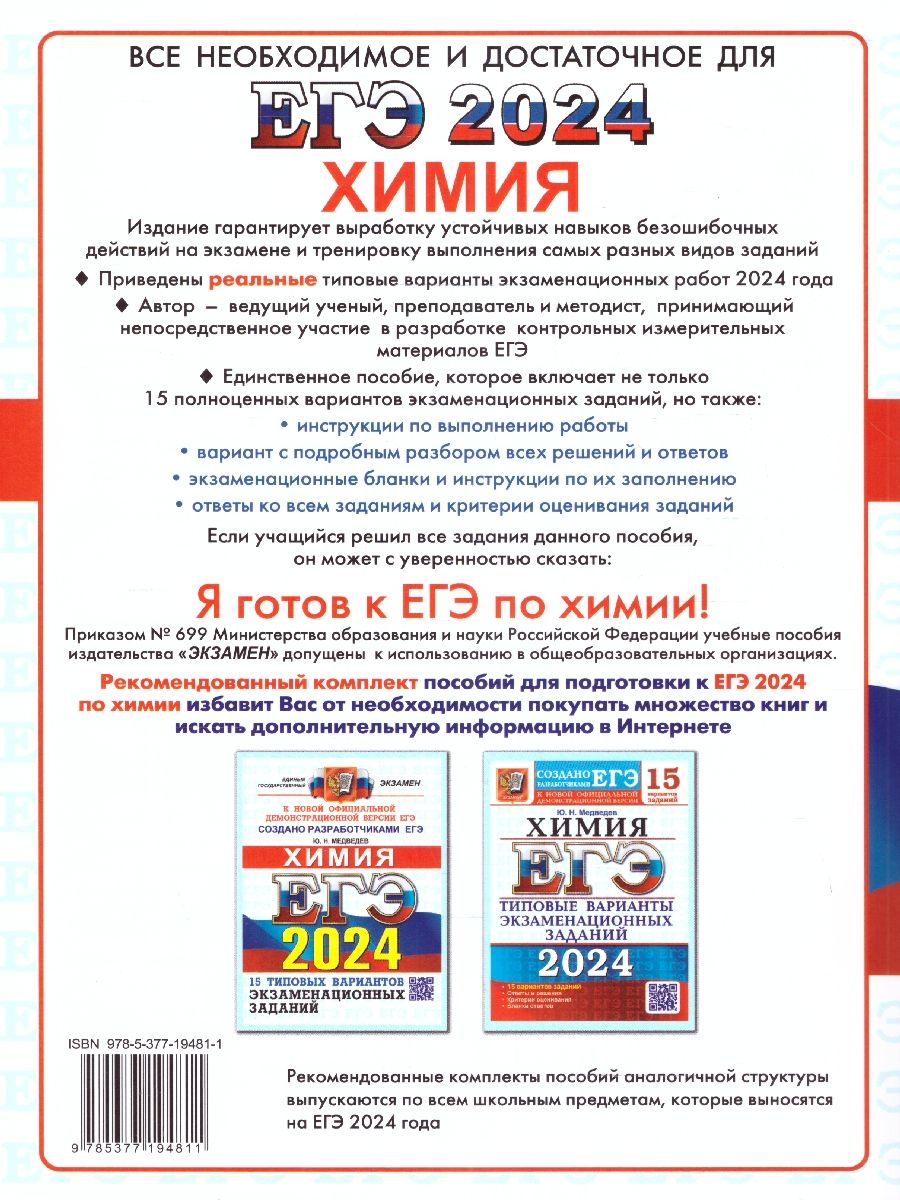 картинка ЕГЭ 2024 Химия 15 вариантов ОФЦ ТВЭЗ от магазина Рослит