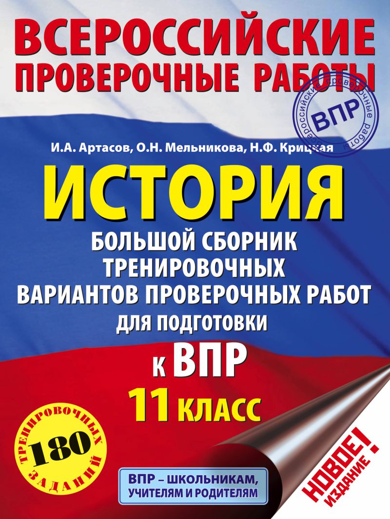 Обложка книги ВПР История 11 класс. Большой сборник тренировочных вариантов проверочных работ для подготовки к ВПР, Автор Артасов И.А. Мельникова О.Н., издательство АСТ | купить в книжном магазине Рослит