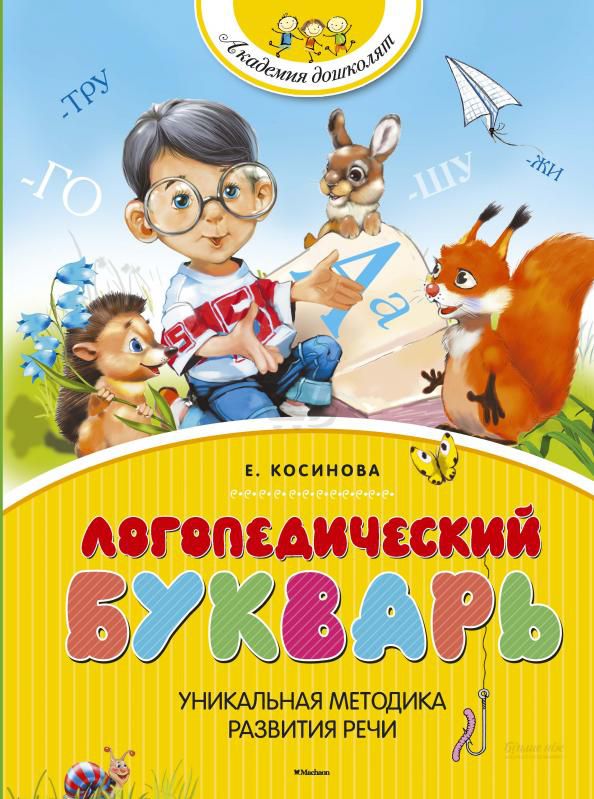 Обложка Логопедический букварь, издательство Махаон | купить в книжном магазине Рослит