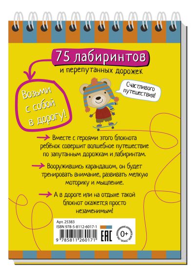 Обложка книги Умный блокнот. 75 лабиринтов, Автор , издательство Айрис | купить в книжном магазине Рослит