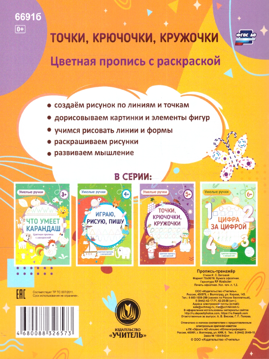 Обложка книги Умелые ручки. Точка, точка, два крючочка: пропись-раскраска для детей 5 лет, Автор Батова И. С. Попова Г. П., издательство Учитель | купить в книжном магазине Рослит
