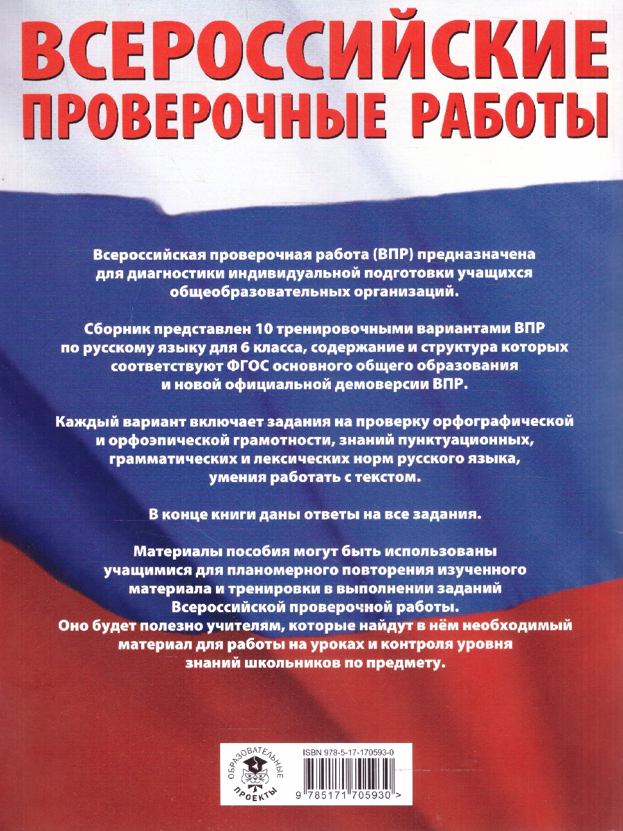 Обложка книги ВПР Русский язык 6 кл. Большой сборник тренировочных вариантов проверочных работ для подготовки, Автор Текучева И. В., издательство АСТ | купить в книжном магазине Рослит