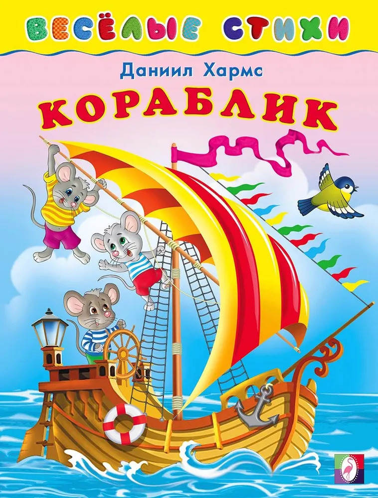 Обложка Веселые стихи Кораблик, издательство Фламинго | купить в книжном магазине Рослит