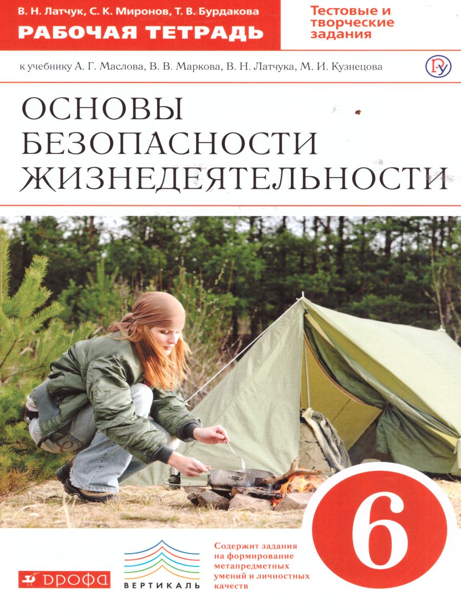 Обложка книги ОБЖ 6 класс. Рабочая тетрадь. ВЕРТИКАЛЬ. ФГОС, Автор Латчук В.Н. Миронов С.К. Бурдакова Т.В., издательство Просвещение/Союз                                   | купить в книжном магазине Рослит