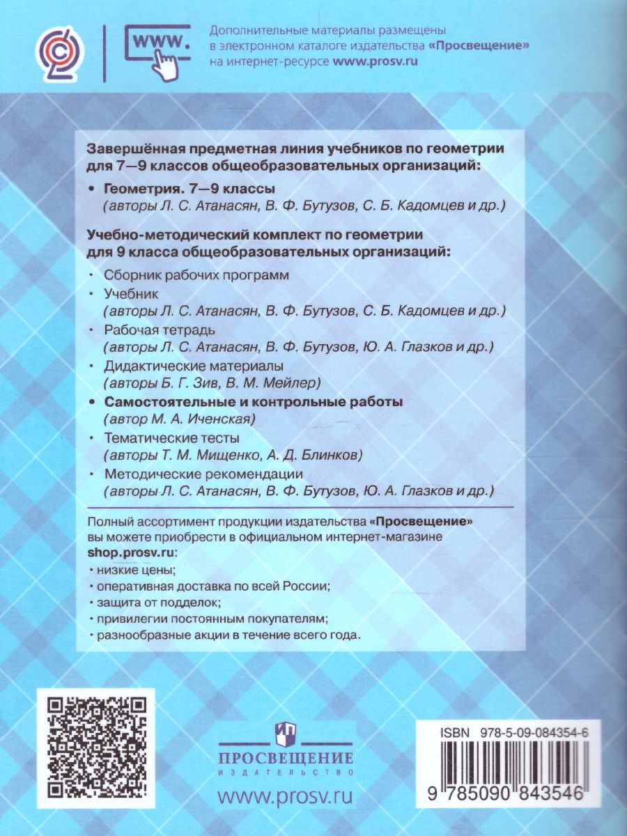 Обложка книги Геометрия 9 класс. Самостоятельные и контрольные работы к учебнику Атанасяна, Автор Иченская М.А., издательство Просвещение | купить в книжном магазине Рослит