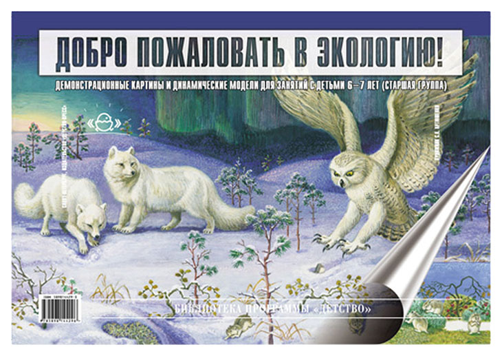 Обложка книги Добро пожаловать в Экологию. Демонстрационные картины и динамические модели для занятий с детьми 6-7 лет (подготовительная к школе группа). ФГОС., Автор Воронкевич О.А., издательство ДЕТСТВО-ПРЕСС | купить в книжном магазине Рослит