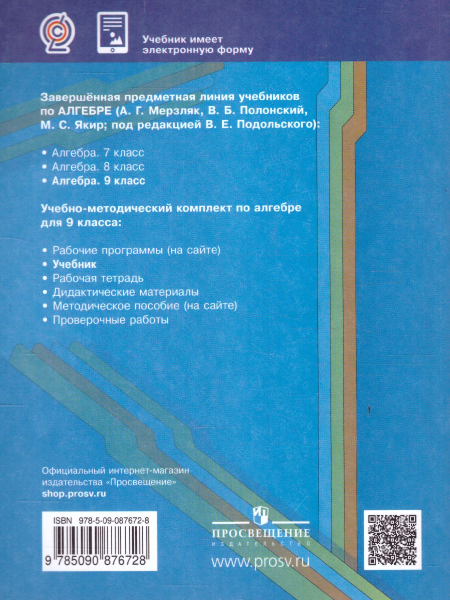 Обложка книги Алгебра 9 класс. Учебник. ФГОС, Автор Мерзляк А.Г. Полонский В.Б. Якир М.С., издательство Просвещение | купить в книжном магазине Рослит