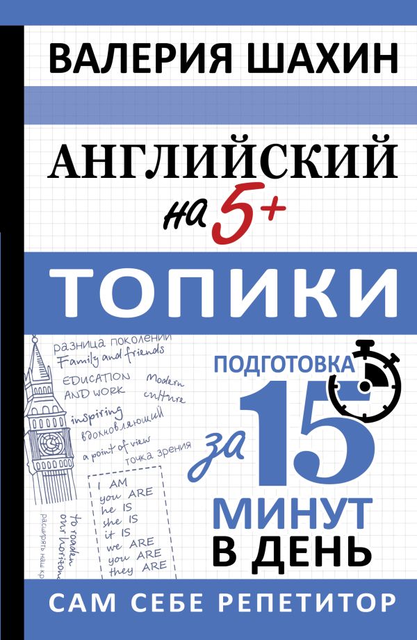 Обложка книги Английский на 5+. Топики. ОГЭ, Автор Шахин В.Е., издательство АСТ | купить в книжном магазине Рослит