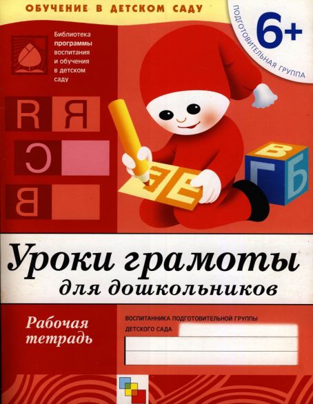 Обложка книги Рабочая тетрадь к "Программе воспитания и обучения в детском саду".
Данная серия диктатических пособий к "Программе воспитания и обучения в детском саду" в, Автор Денисова Д. Дорожин Ю., издательство Мозаика-Синтез | купить в книжном магазине Рослит